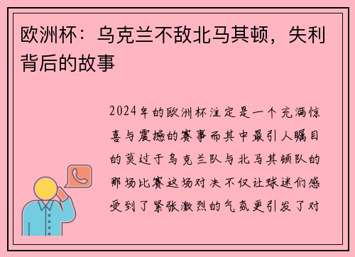 欧洲杯：乌克兰不敌北马其顿，失利背后的故事